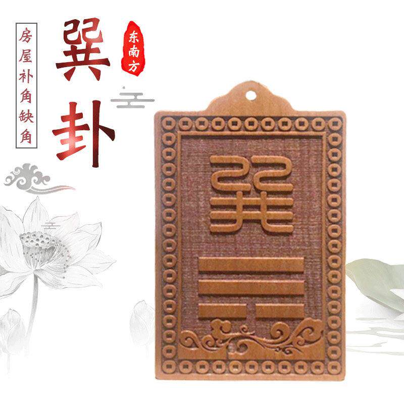 日月堂正品东南巽补角卦牌桃木八卦文昌位缺角家居房屋户型图分析