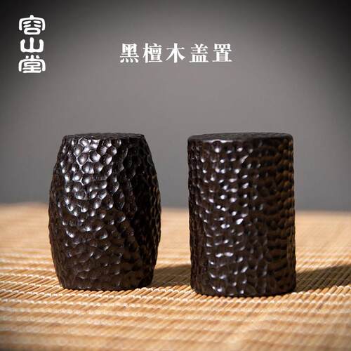 荣山堂乌木紫砂茶壶盖茶具盖茶具架茶具宠物茶盘摆件茶垫功夫茶具