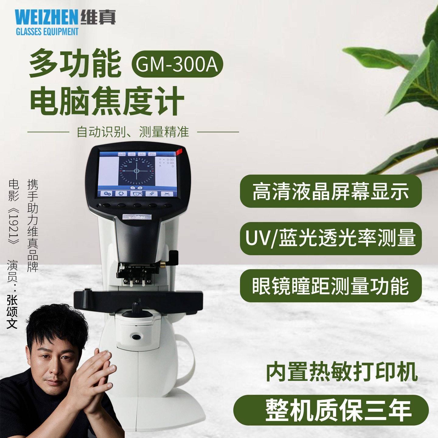 维真GM-300全自动焦度计电脑查片仪眼镜验光配镜设备彩屏带瞳距UV