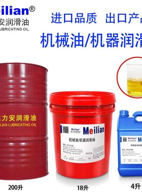 45美力安5机械油润滑油10N15号20#22*32*40号46#68#100#150机油18