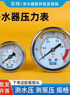 净水器压力表家用自来水测水压商用净水机测泵压表轴向耐震带支架