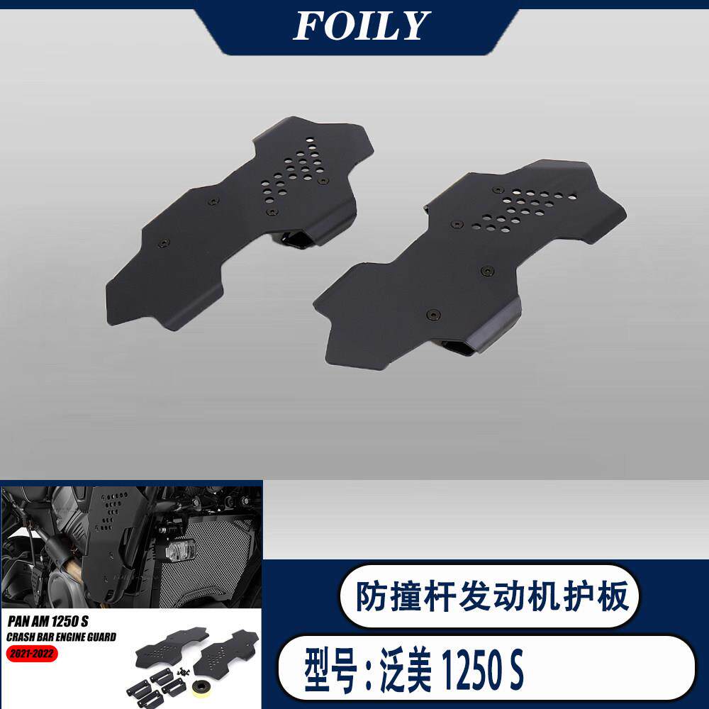 适用於 泛美1250S PA 改装 整流罩机车零件气缸盖护罩 保险杆