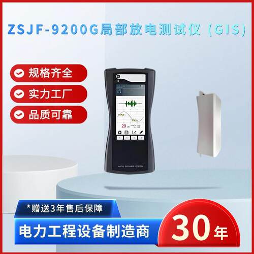 电力ZSJF-9200G局部放电测试仪(GIS)置二合一传感器
