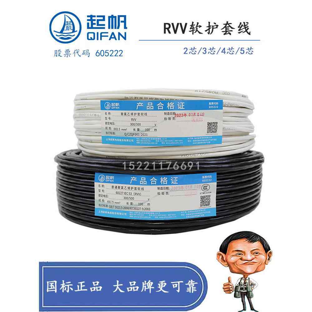 起帆电缆RVV3*1.5/2.5/4/6+1 RVV3*2.5/4/6+2 软护套线 4芯 5芯