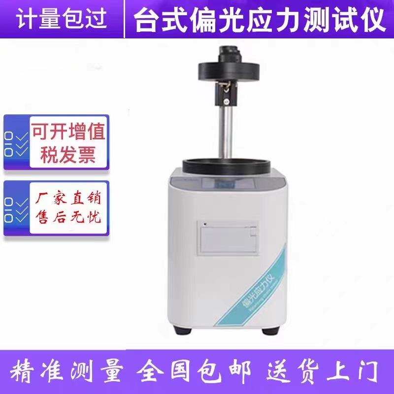 玻璃表面应力检测仪数显玻璃制品偏高应力分析仪内应力测试仪塑料