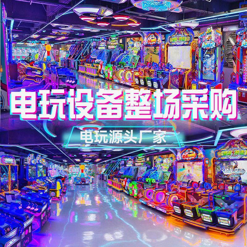 儿童游乐场室内机动游戏电玩城超市自助娱乐机游戏厅成人电玩设备
