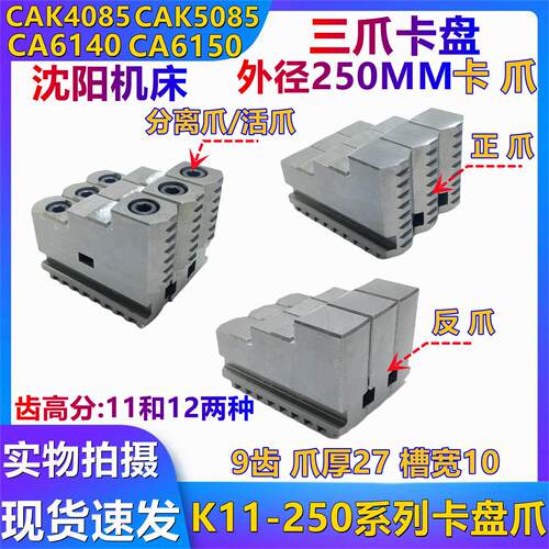 沈阳机床CA6140 CA6150三爪自定心分离式K11 250三爪夹头卡爪正反
