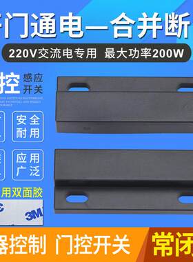 220V磁控开关 大功率开门亮灯磁性开关 空气门车库门接近感应开关