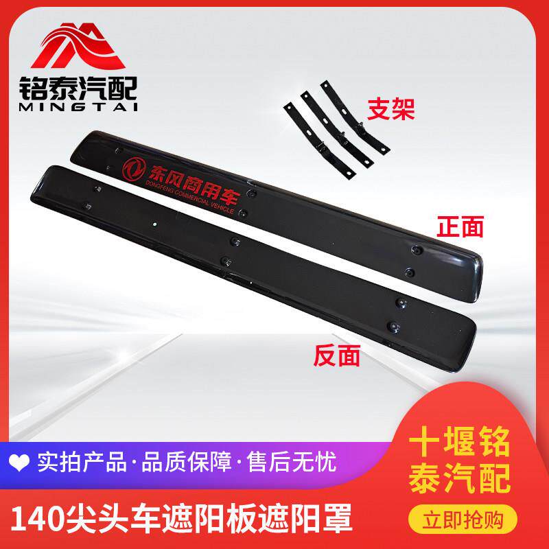 东风140尖头自卸车驾驶室遮阳板罩商用教练货车前挡阳板配件