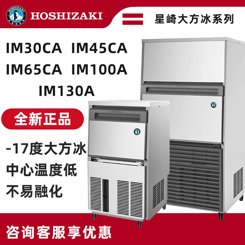 日本星崎制冰机IM-30CA/45CA/65CA/100A/130A大方冰30-70kg/公斤
