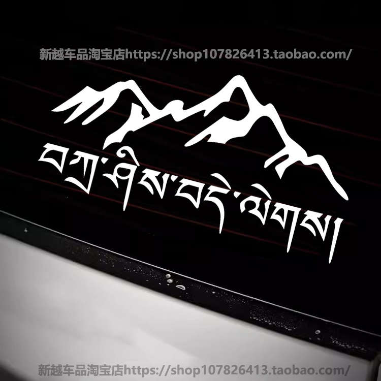 雪山扎西得勒车贴挡风玻璃侧窗个性拉花装饰改装汽车藏文反光贴纸