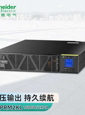 施耐德 SP系列 SPRM1KL/SPRM2KL/SPRM3KL长机机架式UPS不间断电源