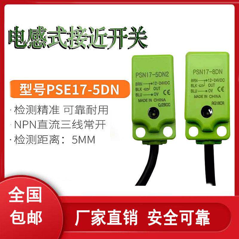 接近开关PSE/PSN17-5DN PS17-5DNU 5DO 8DN 8DP电感式方形传感器