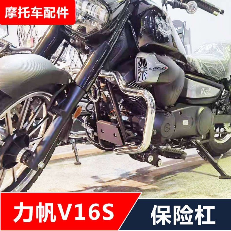 适用力帆V16S/LF250-D/E摩托车改装保险杠防摔护杠无损安装配件