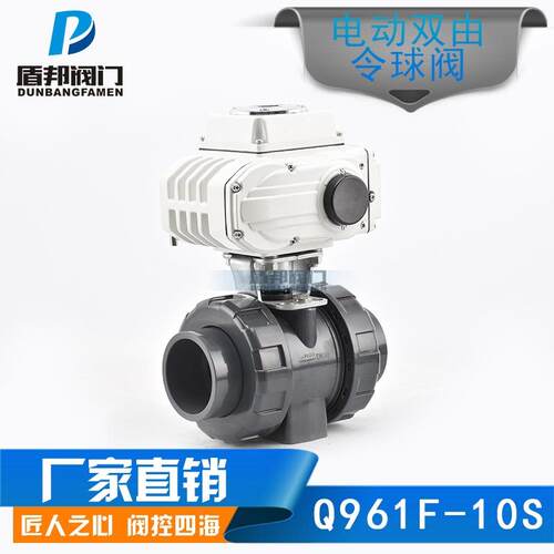 Q911F-10s电动球阀厂家塑料UPVC承插螺纹焊接防腐蚀酸碱