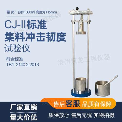 CJ-II标准集料冲击韧度试验仪（铁路）厂家供应公路标准集料冲击