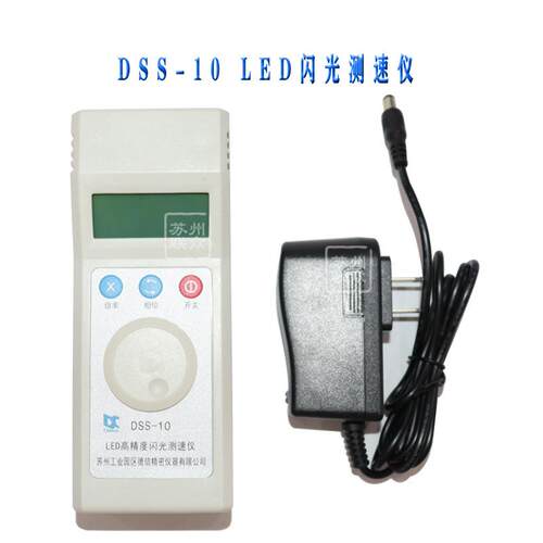 苏州力通DSS-10充电式LED闪光便携式测速仪/转速表/频闪仪/转速仪