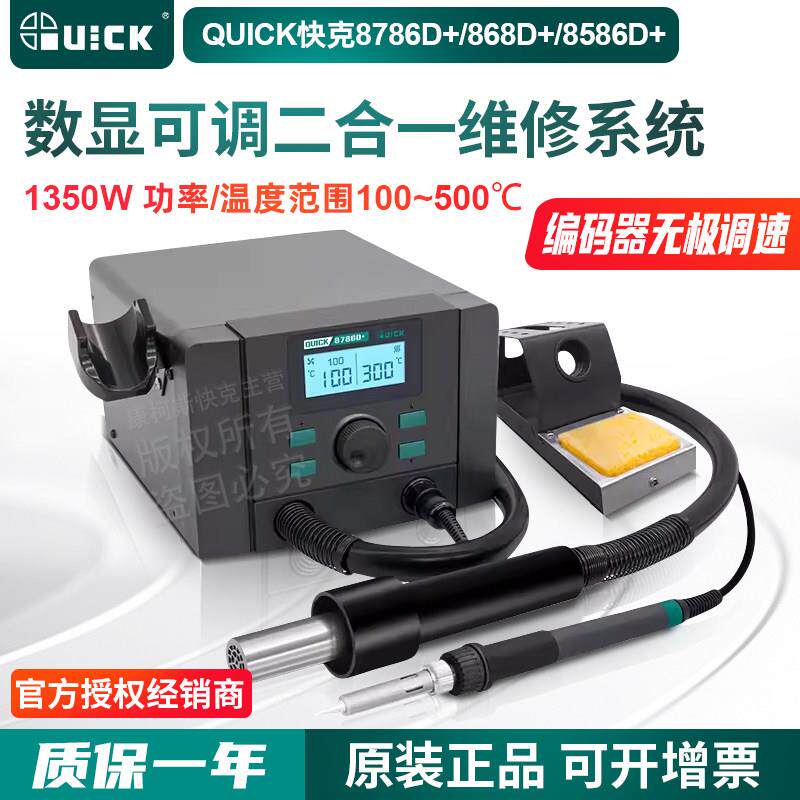QUICK快克8786D+/8586D+/8686D+维修系统数显调温焊台风枪二合一