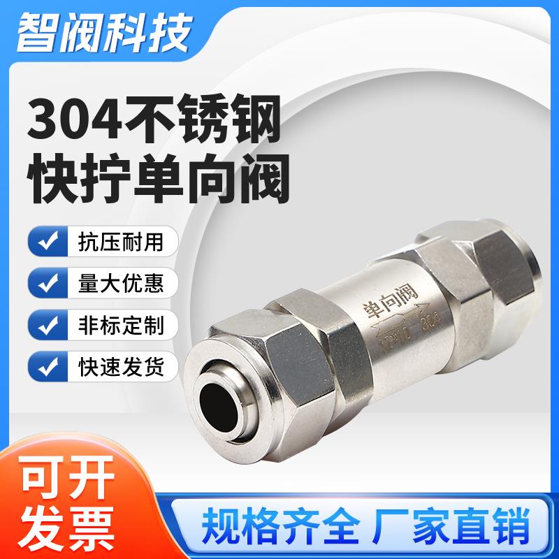 304不锈钢快拧单向阀快插止逆阀PU四氟胶管软管锁母式快速接头