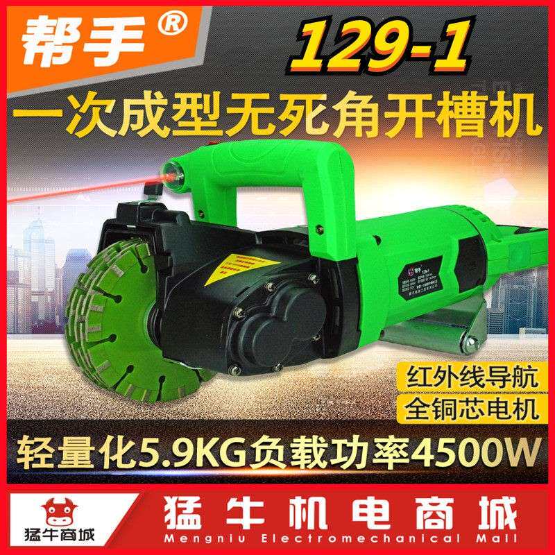 帮手129-1一次成型无死角开槽机混凝土砖墙开槽水电安装无尘切割
