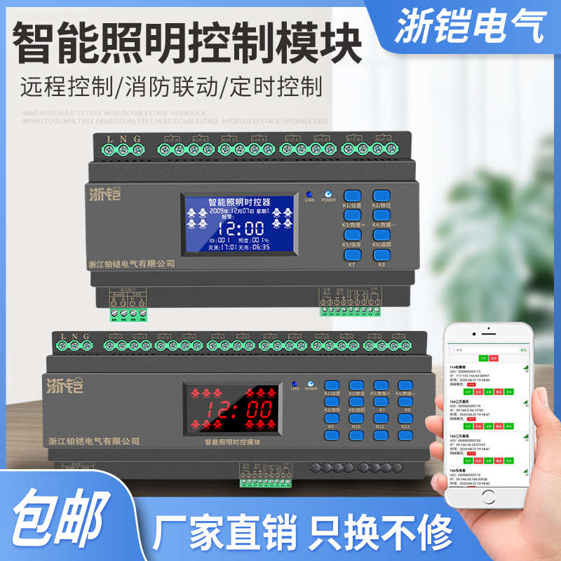 智能照明控制模块灯光集中控制系统消防联动无线远程开关定时光感