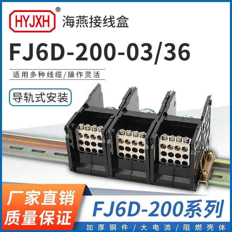 海燕FJ6D-200-03/36三进三十六出接线端子200A导轨式分线器接线盒