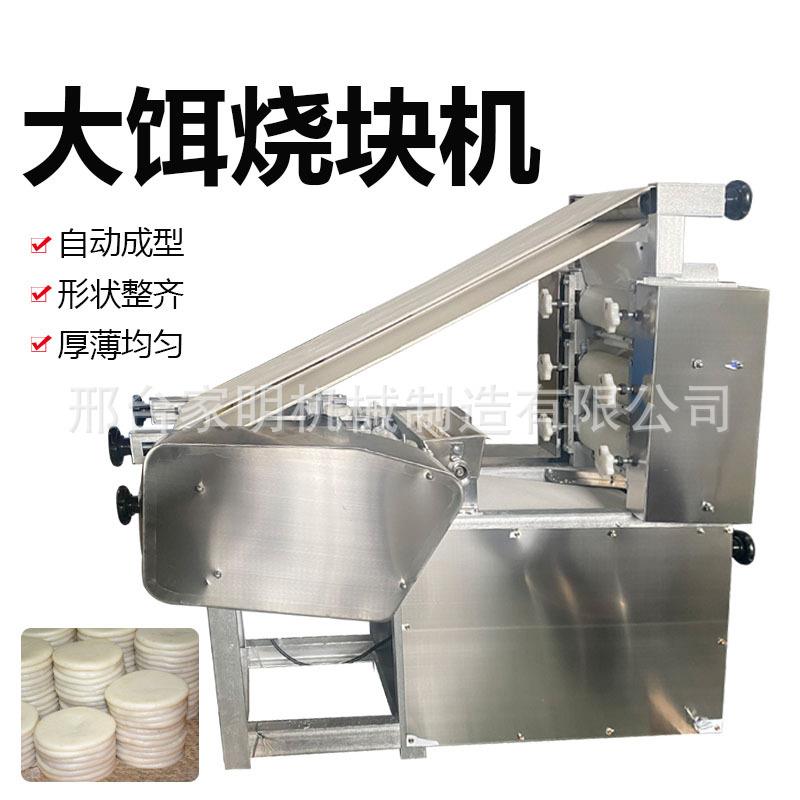 全自动云南烧饵块机商用压饵块饵片成型机仿手工烧饵块机器