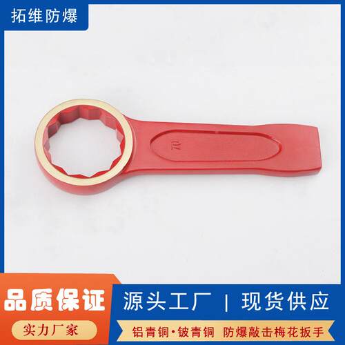 防爆敲击梅花扳手铝青铜手动敲击扳手防爆直柄敲击梅花扳手防爆厂
