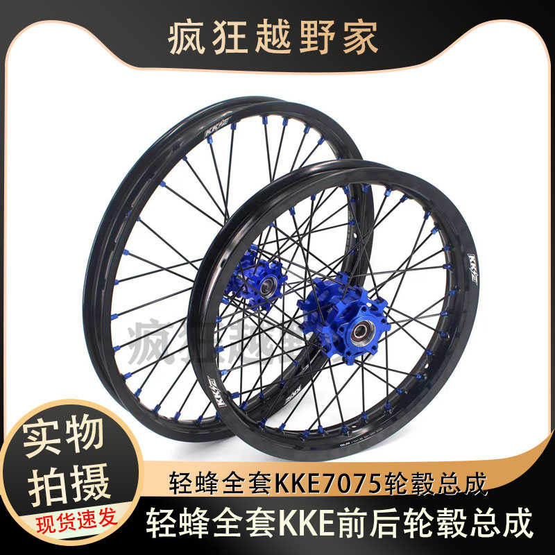 KKE虬龙轻蜂电动越野摩托车 改装7075材质前后轮毂总成 轮组 鼓芯