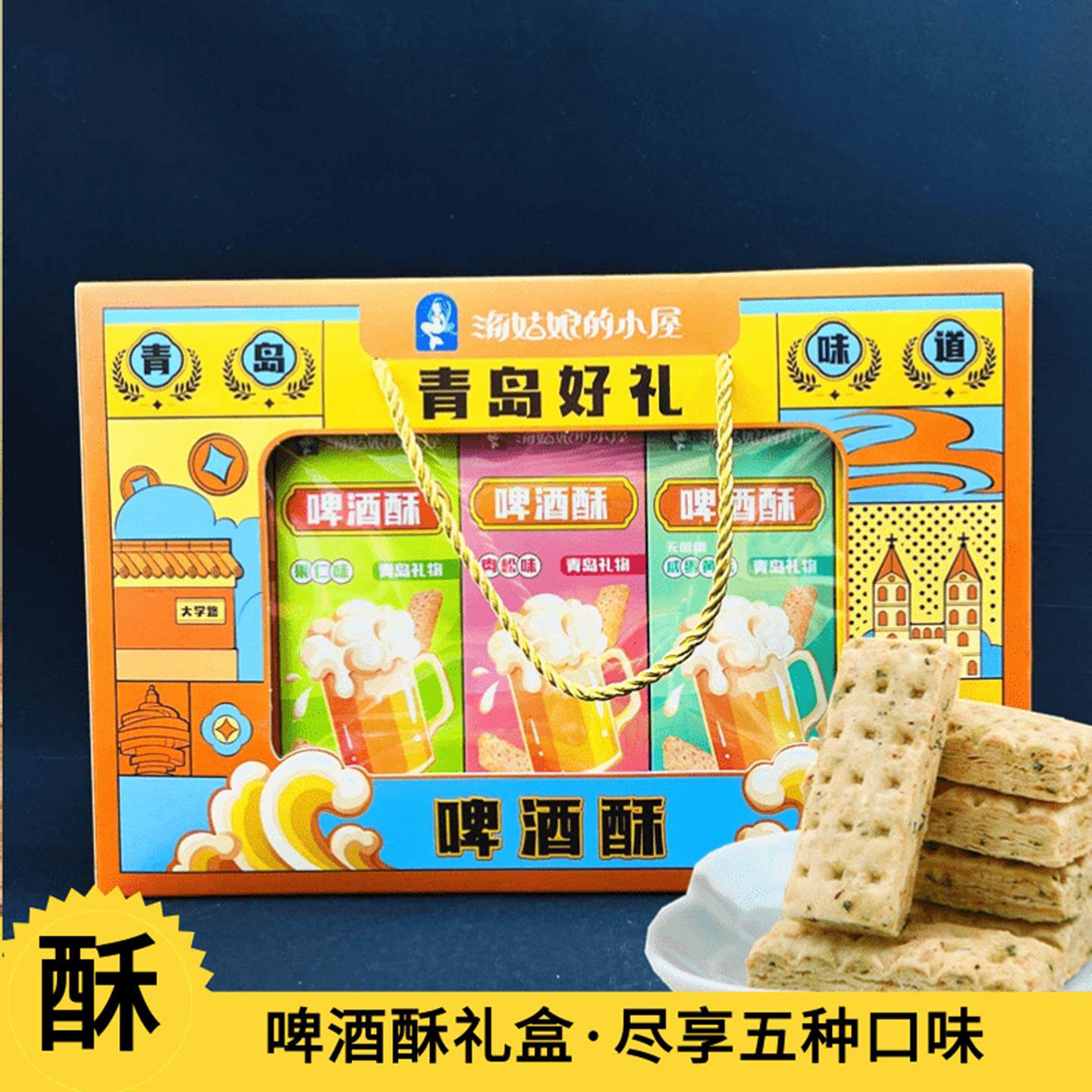 青岛特产啤酒酥礼盒椰奶味无蔗糖咸蛋黄味零食中式新派糕点伴手礼