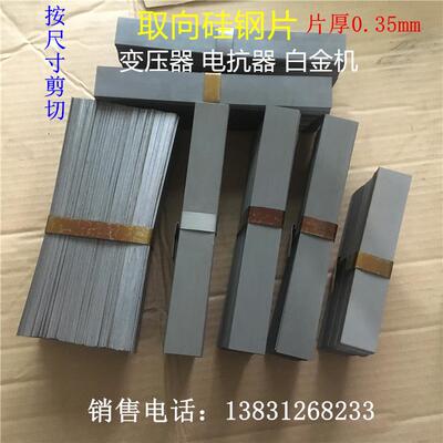 取向硅钢片0.35mm灰片定制裁剪切条形矽钢片厂家变压器铁芯白金机