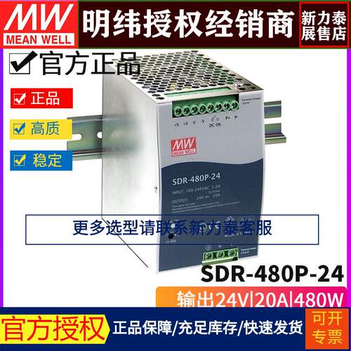 台湾明纬SDR-480P-24开关电源480W/24V/20A高效薄型导轨安装电源