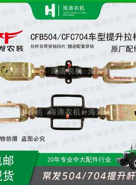 常发拖拉机配件CFB504/CFC车型提升拉杆悬挂加重新款原厂配套
