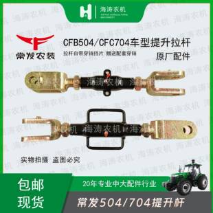 常发拖拉机配件CFB504/CFC车型提升拉杆悬挂加重新款原厂配套