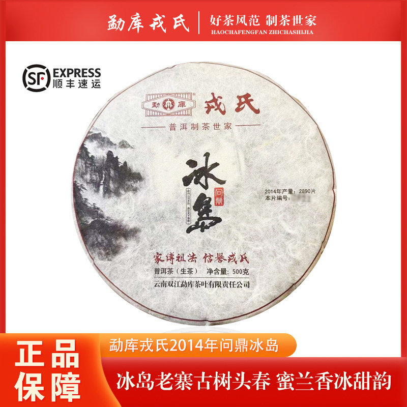 【1套】勐库戎氏2014年问鼎冰岛云南普洱茶生茶500克/饼