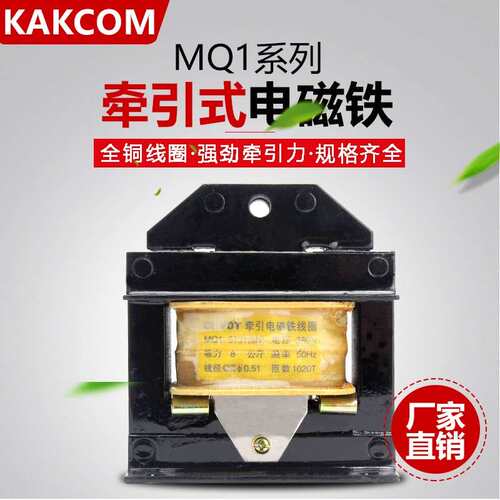 冲床交流牵引电磁铁MQ1-5101/5111/5121/5131/全铜线圈拍下备注