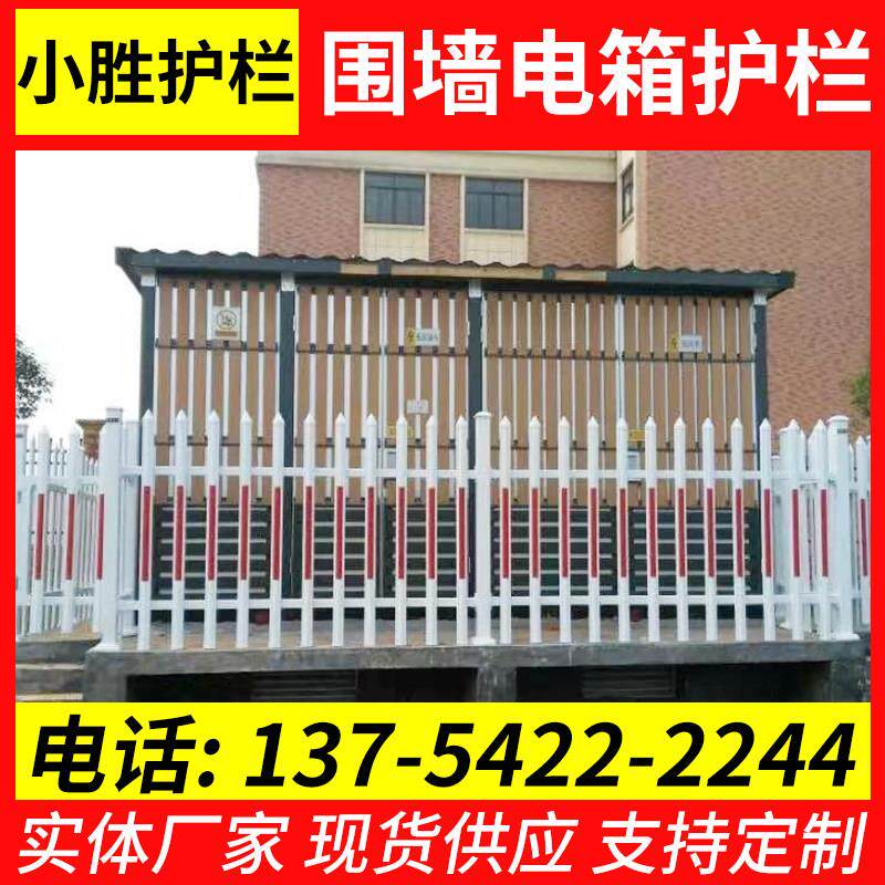 PVC塑钢护栏变压器户外工厂社区防护隔离栏篱笆草坪栅栏围墙围栏