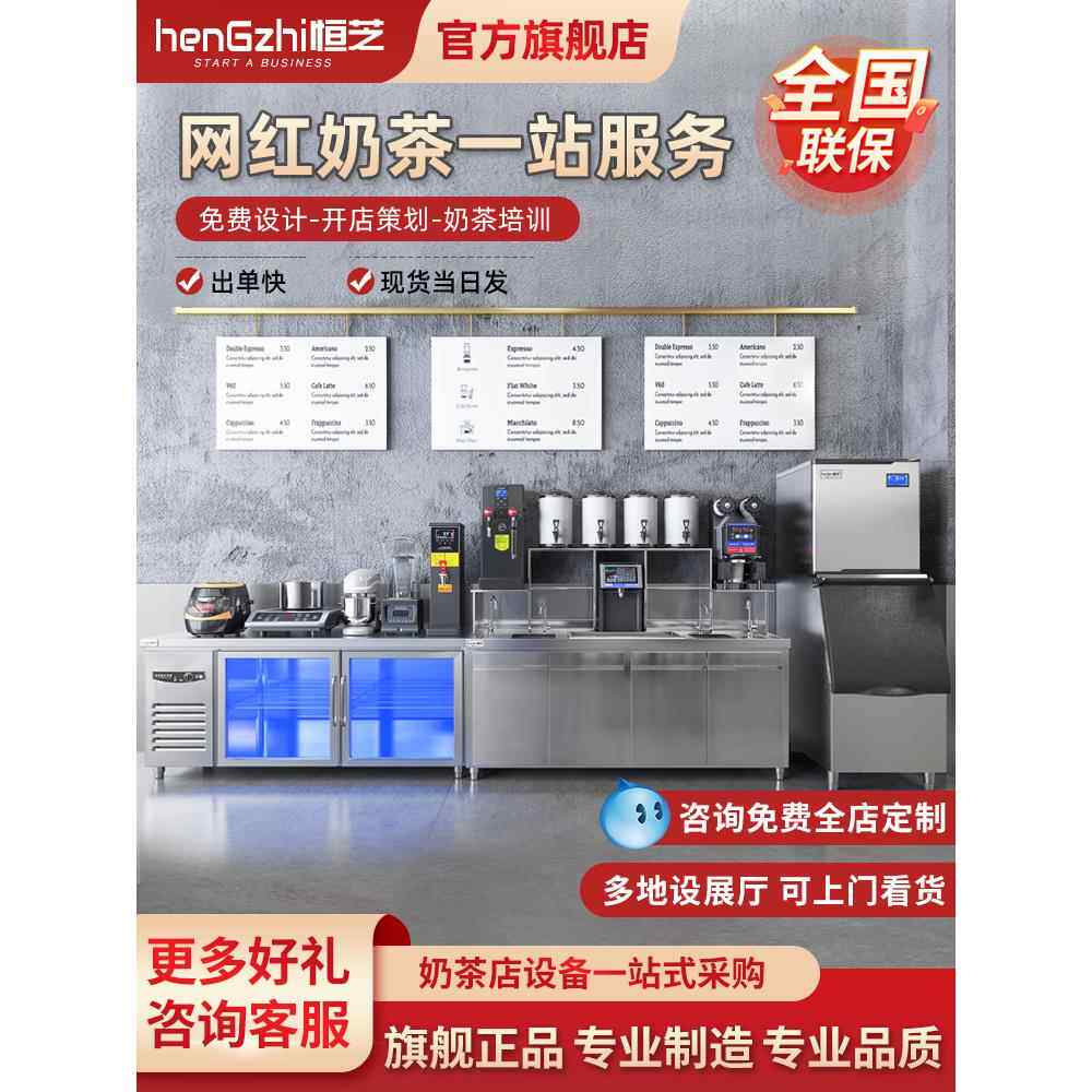 恒芝奶茶店设备全套不锈钢奶茶操作台水吧台奶茶机商用水吧工作台