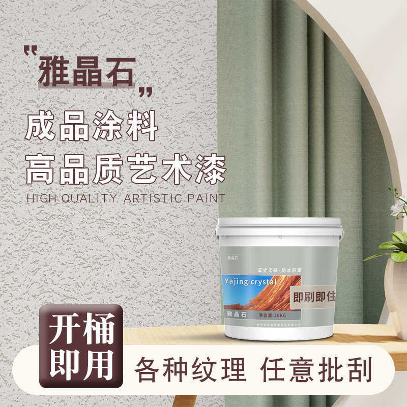 砂石质感宿艺术晶石装修漆料涂料雅民外墙艺术墙面室内肌理批发漆