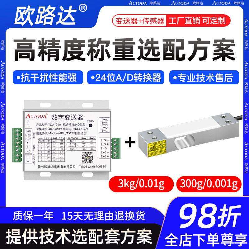 欧路达变送器高精度搭配称重测力传感器高精度称重方案3kg/0.01g