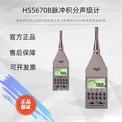 HS5670B脉冲积分声级计