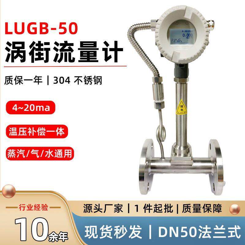 LUGB-50法兰式涡街流量计温压补偿一体数显4~20ma工业流量测量仪