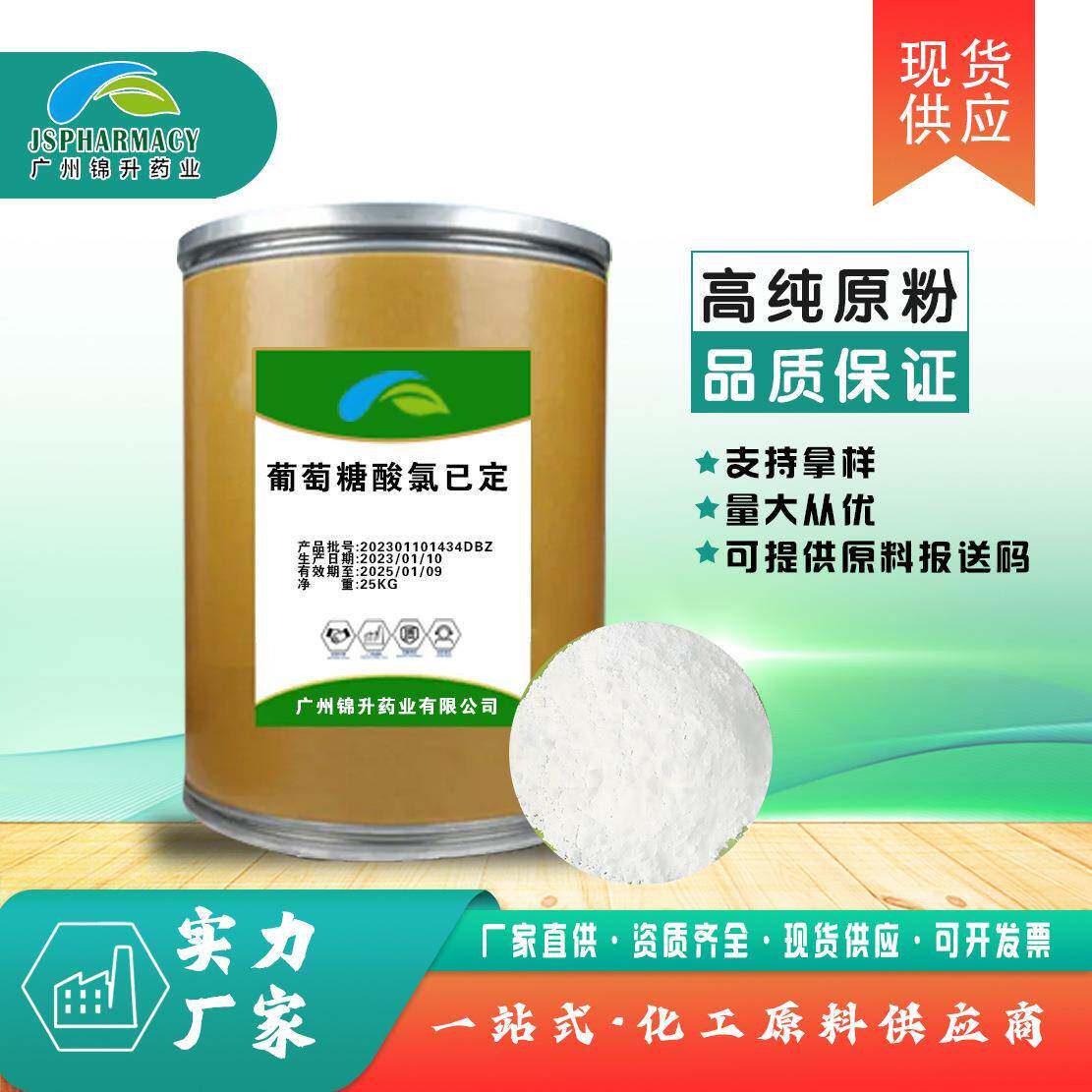 葡萄糖酸氯已定 1000g 量大从优 品质保障 葡萄糖酸洗必泰 氯己定