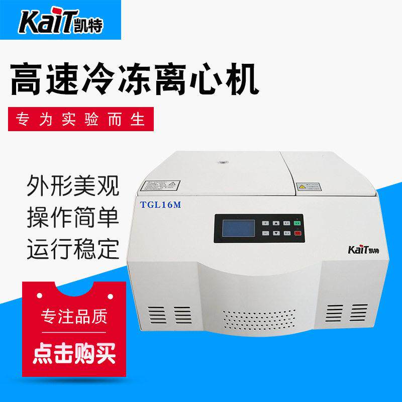 TGL16M台式速冷冻离心机钢制机壳液晶屏显示