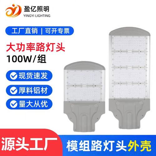 led模组路灯外壳套件户外道路照明高杆铝型材路灯头200Wl300W500W