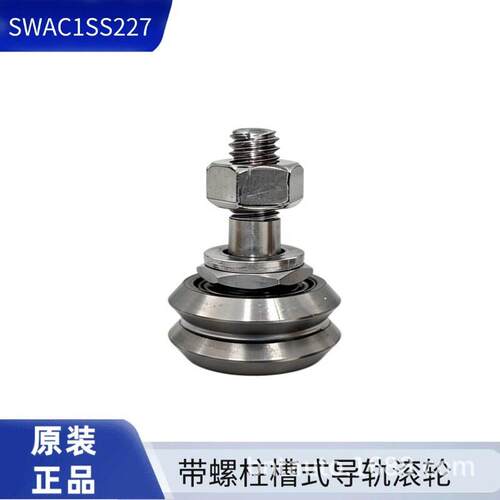 原装 SWAC1SS227 BWC 槽式导轨滚轮 带螺柱不锈钢 直线运动精密轴