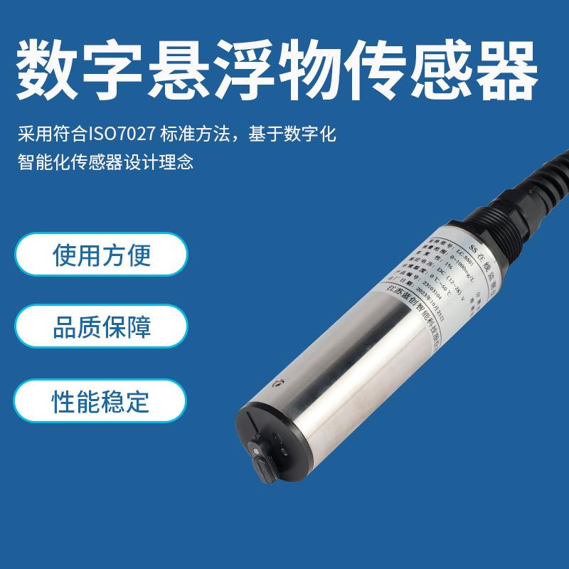 蓝备创悬浮物传监测仪数字式感器自清洁污水监检测LC-SS01设测水