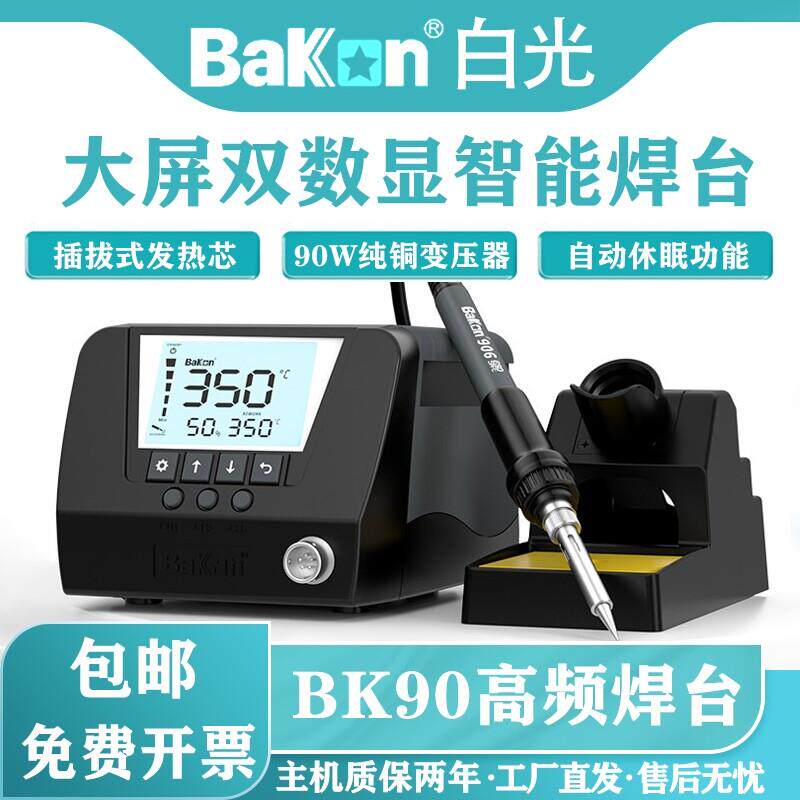 Bakon白光BK60/90焊台可调恒温手机维修烙铁可调温数显智能电烙铁