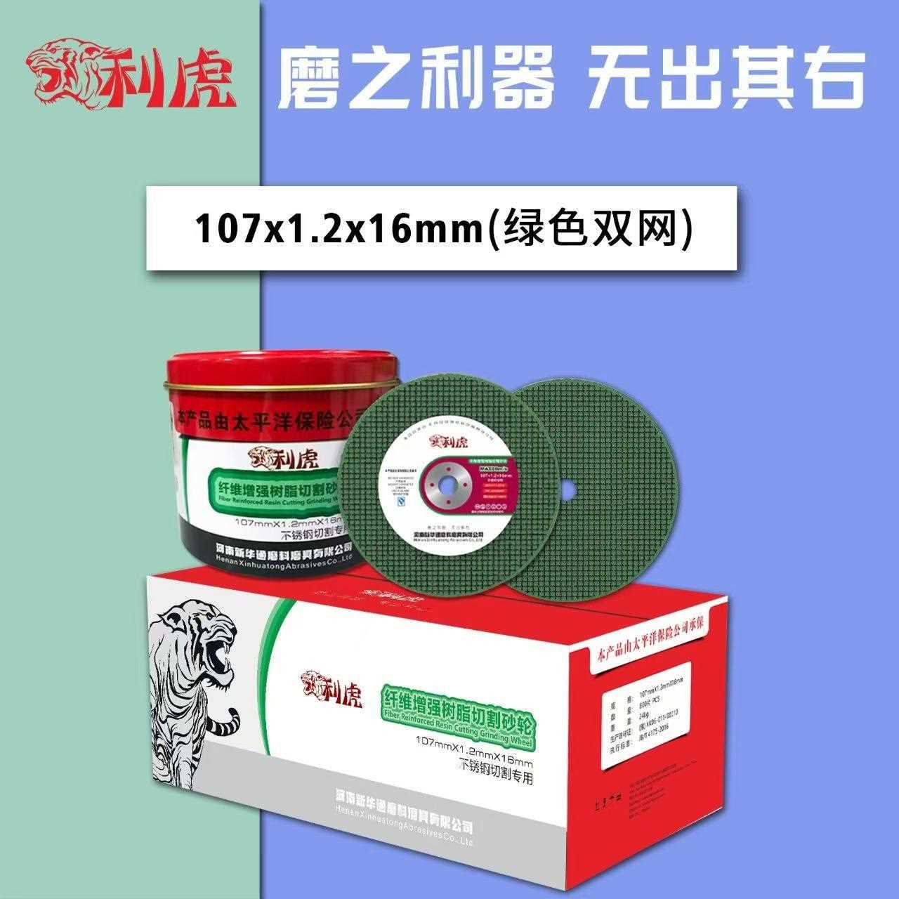 利虎切割片107*1.2*16孔不锈钢金属角磨机片角磨机砂轮片打磨光片