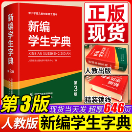 新编学生字典第3版第三版人教社辞书研究中心编双色本新华字典小学生专用一年级便携词语字典人民教育新版1-6年级字典词典辞书工具